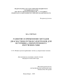 Ма Сяочао. Развитие и применение методов диагностики пучков электронов для источника синхротронного излучения СКИФ: дис. кандидат наук: 00.00.00 - Другие cпециальности. ФГБУН Институт ядерной физики им. Г.И. Будкера Сибирского отделения Российской академии наук. 2023. 160 с.