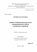 Дорофеева, Ольга Витальевна. Развитие и применение методов расчета термодинамических свойств газообразных соединений: дис. доктор химических наук: 02.00.04 - Физическая химия. Москва. 2008. 318 с.