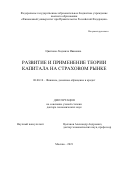 Цветкова Людмила Ивановна. Развитие и применение теории капитала на страховом рынке: дис. доктор наук: 08.00.10 - Финансы, денежное обращение и кредит. ФГОБУ ВО Финансовый университет при Правительстве Российской Федерации. 2021. 406 с.