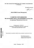 Анасенко, Елена Валерьевна. Развитие и продвижение франчайзингового предпринимательства: на примере Мурманской области: дис. кандидат экономических наук: 08.00.05 - Экономика и управление народным хозяйством: теория управления экономическими системами; макроэкономика; экономика, организация и управление предприятиями, отраслями, комплексами; управление инновациями; региональная экономика; логистика; экономика труда. Санкт-Петербург. 2012. 223 с.