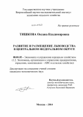 Тишкова, Оксана Владимировна. Развитие и размещение льноводства в Центральном федеральном округе: дис. кандидат наук: 08.00.05 - Экономика и управление народным хозяйством: теория управления экономическими системами; макроэкономика; экономика, организация и управление предприятиями, отраслями, комплексами; управление инновациями; региональная экономика; логистика; экономика труда. Москва. 2014. 150 с.