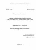 Кондрашин, Руслан Вениаминович. Развитие и размещение промышленности Астраханской области: Геоэкологический анализ: дис. кандидат географических наук: 25.00.36 - Геоэкология. Москва. 2004. 183 с.