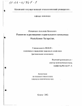 Померанцев, Александр Николаевич. Развитие и размещение строительного комплекса Республики Татарстан: дис. кандидат экономических наук: 08.00.05 - Экономика и управление народным хозяйством: теория управления экономическими системами; макроэкономика; экономика, организация и управление предприятиями, отраслями, комплексами; управление инновациями; региональная экономика; логистика; экономика труда. Казань. 2002. 207 с.