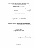 Владыка, Марина Валентиновна. Развитие и реализация инновационного потенциала вуза: дис. доктор экономических наук: 08.00.05 - Экономика и управление народным хозяйством: теория управления экономическими системами; макроэкономика; экономика, организация и управление предприятиями, отраслями, комплексами; управление инновациями; региональная экономика; логистика; экономика труда. Белгород. 2010. 473 с.