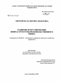 Аверьянова, Валентина Федоровна. Развитие и регулирование инфраструктуры продовольственного рынка: дис. кандидат экономических наук: 08.00.05 - Экономика и управление народным хозяйством: теория управления экономическими системами; макроэкономика; экономика, организация и управление предприятиями, отраслями, комплексами; управление инновациями; региональная экономика; логистика; экономика труда. Санкт-Петербург. 2009. 181 с.