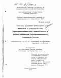 Соколов, Владимир Витальевич. Развитие и регулирование предпринимательской деятельности в рыбном хозяйстве агропромышленного комплекса России: дис. кандидат экономических наук: 08.00.05 - Экономика и управление народным хозяйством: теория управления экономическими системами; макроэкономика; экономика, организация и управление предприятиями, отраслями, комплексами; управление инновациями; региональная экономика; логистика; экономика труда. Санкт-Петербург. 2000. 160 с.