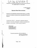 Ларкина, Инна Вячеславовна. Развитие и регулирование птицеводческой отрасли в условиях рынка: На материалах птицеводческих предприятий Рязанской области: дис. кандидат экономических наук: 08.00.05 - Экономика и управление народным хозяйством: теория управления экономическими системами; макроэкономика; экономика, организация и управление предприятиями, отраслями, комплексами; управление инновациями; региональная экономика; логистика; экономика труда. Рязань. 2001. 156 с.