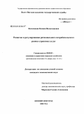 Косолапова, Ксения Валентиновна. Развитие и регулирование регионального потребительского рынка страховых услуг: дис. кандидат экономических наук: 08.00.05 - Экономика и управление народным хозяйством: теория управления экономическими системами; макроэкономика; экономика, организация и управление предприятиями, отраслями, комплексами; управление инновациями; региональная экономика; логистика; экономика труда. Нижний Новгород. 2008. 199 с.