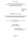 Чернышева, Елена Станиславовна. Развитие и репрезентация педагогических концептов в трудах российских реэмигрантов XX века: дис. кандидат наук: 13.00.01 - Общая педагогика, история педагогики и образования. Ростов-на-Дону. 2012. 169 с.