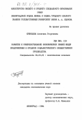 Кузнецова, Алевтина Георгиевна. Развитие и совершенствование экономических связей между предприятиями в процессе социалистического обобществления производства: дис. кандидат экономических наук: 08.00.01 - Экономическая теория. Ленинград. 1984. 186 с.