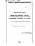 Кабакова, Татьяна Юрьевна. Развитие и совершенствование казначейской системы исполнения бюджетов в Российской Федерации: дис. кандидат экономических наук: 08.00.10 - Финансы, денежное обращение и кредит. Москва. 2005. 215 с.