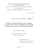 Щурова Елена Владимировна. Развитие и совершенствование конструктивных и технико-технологических решений по обеспечению герметичности стальных вертикальных резервуаров: дис. кандидат наук: 00.00.00 - Другие cпециальности. ФГБОУ ВО «Уфимский государственный нефтяной технический университет». 2022. 149 с.