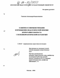 Тишкова, Александра Владиславовна. Развитие и совершенствование коррекционно-педагогической помощи детям раннего возраста с психоневрологической патологией: дис. кандидат педагогических наук: 13.00.03 - Коррекционная педагогика (сурдопедагогика и тифлопедагогика, олигофренопедагогика и логопедия). Москва. 2004. 145 с.