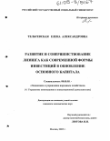 Тельтевская, Елена Александровна. Развитие и совершенствование лизинга как современной формы инвестиций в обновление основного капитала: дис. кандидат экономических наук: 08.00.05 - Экономика и управление народным хозяйством: теория управления экономическими системами; макроэкономика; экономика, организация и управление предприятиями, отраслями, комплексами; управление инновациями; региональная экономика; логистика; экономика труда. Москва. 2005. 200 с.