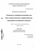 Корягина, Евгения Викторовна. Развитие и совершенствование системы стратегического управления организаций гостиничного бизнеса: дис. кандидат экономических наук: 08.00.05 - Экономика и управление народным хозяйством: теория управления экономическими системами; макроэкономика; экономика, организация и управление предприятиями, отраслями, комплексами; управление инновациями; региональная экономика; логистика; экономика труда. Сочи. 2011. 157 с.