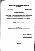 Гайдукова, Алла Олеговна. Развитие и структурно-функциональная организация пищеводно-желудочного перехода у плодов, новорожденных и детей первых трех лет жизни: дис. кандидат медицинских наук: 14.00.02 - Анатомия человека. Москва. 2003. 176 с.