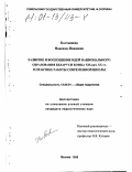 Колтышева, Надежда Ивановна. Развитие и воплощение идей национального образования Беларуси конца XIX - начала XX столетия в практике работы современной школы: дис. кандидат педагогических наук: 13.00.01 - Общая педагогика, история педагогики и образования. Москва. 1999. 110 с.