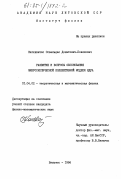 Каткявичюс, Освальдас Донатович-Повилович. Развитие и вопросы обоснования микроскопической коллективной модели ядра: дис. кандидат физико-математических наук: 01.04.02 - Теоретическая физика. Вильнюс. 1984. 132 с.