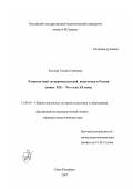 Козлова, Татьяна Сергеевна. Развитие идей экспериментальной педагогики в России: конец XIX-70-е годы XX века: дис. кандидат педагогических наук: 13.00.01 - Общая педагогика, история педагогики и образования. Санкт-Петербург. 2007. 218 с.