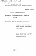 Прменко, Лариса Александровна. Развитие идей математической физики в творчестве Хевисайда: дис. кандидат физико-математических наук: 07.00.10 - История науки и техники. Киев. 1984. 160 с.