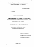 Модина, Ирина Алексеевна. Развитие игровой деятельности педагогов ДОУ как условие психологической подготовки детей к школьному обучению: дис. кандидат психологических наук: 19.00.07 - Педагогическая психология. Москва. 2008. 186 с.