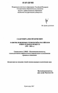 Сазантович, Алексей Борисович. Развитие имиджевых технологий в российском избирательном процессе: 1993-2005 гг.: дис. кандидат политических наук: 23.00.02 - Политические институты, этнополитическая конфликтология, национальные и политические процессы и технологии. Краснодар. 2007. 194 с.