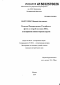 Болтрукевич, Василий Анатольевич. Развитие Императорского Российского флота во второй половине XIX века в восприятии военно-морских кругов: дис. кандидат наук: 07.00.02 - Отечественная история. Москва. 2014. 342 с.