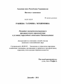 Рабиева, Тахмина Мукимовна. Развитие импортозамещающего промышленного производства в условиях переходной экономики Таджикистана: дис. кандидат экономических наук: 08.00.05 - Экономика и управление народным хозяйством: теория управления экономическими системами; макроэкономика; экономика, организация и управление предприятиями, отраслями, комплексами; управление инновациями; региональная экономика; логистика; экономика труда. Душанбе. 2011. 162 с.