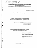 Зырянова, Татьяна Владимировна. Развитие индикативного планирования в сельскохозяйственном производстве: дис. кандидат экономических наук: 08.00.05 - Экономика и управление народным хозяйством: теория управления экономическими системами; макроэкономика; экономика, организация и управление предприятиями, отраслями, комплексами; управление инновациями; региональная экономика; логистика; экономика труда. Екатеринбург. 1997. 228 с.