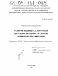 Чепкова, Ольга Николаевна. Развитие индивидуального стиля деятельности педагога в системе повышения квалификации: дис. кандидат педагогических наук: 13.00.08 - Теория и методика профессионального образования. Ростов-на-Дону. 2003. 181 с.