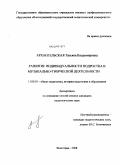 Архангельская, Татьяна Владимировна. Развитие индивидуальности подростка в музыкально-творческой деятельности: дис. кандидат педагогических наук: 13.00.01 - Общая педагогика, история педагогики и образования. Волгоград. 2008. 149 с.