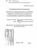 Кудрявцева, Елена Алексеевна. Развитие индивидуальности ребенка старшего дошкольного возраста в коллективных взаимоотношениях: дис. доктор педагогических наук: 13.00.01 - Общая педагогика, история педагогики и образования. Москва. 2005. 300 с.