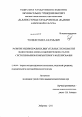 Ткаченко, Павел Анатольевич. Развитие индивидуальных двигательных способностей подростков в летнем оздоровительном лагере с использованием компьютерного моделирования: дис. кандидат педагогических наук: 13.00.04 - Теория и методика физического воспитания, спортивной тренировки, оздоровительной и адаптивной физической культуры. Хабаровск. 2011. 172 с.