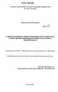 Яковлева, Лена Николаевна. Развитие индивидуальных возможностей студентов на основе дифференциации обучения математике в высшей школе: дис. кандидат педагогических наук: 13.00.01 - Общая педагогика, история педагогики и образования. Якутск. 2007. 160 с.