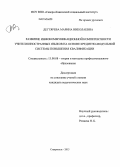 Дегтярева, Марина Николаевна. Развитие инфокоммуникационной компетентности учителя иностранных языков на основе кредитно-модульной системы повышения квалификации: дис. кандидат наук: 13.00.08 - Теория и методика профессионального образования. Ставрополь. 2013. 210 с.