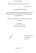 Сергеев, Юрий Николаевич. Развитие инфокоммуникационной компетентности учителя начальных классов в системе повышения квалификации: дис. кандидат наук: 13.00.08 - Теория и методика профессионального образования. Ставрополь. 2012. 190 с.