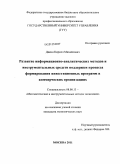 Дякин, Кирилл Михайлович. Развитие информационно-аналитических методов и инструментальных средств поддержки процесса формирования инвестиционных программ в коммерческих организациях: дис. кандидат экономических наук: 08.00.13 - Математические и инструментальные методы экономики. Москва. 2011. 178 с.