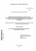 Плетняков, Вадим Александрович. Развитие информационно-аналитического инструментария поддержки принятия стратегически ориентированных решений в многоуровневой экономике: дис. кандидат экономических наук: 08.00.13 - Математические и инструментальные методы экономики. Ростов-на-Дону. 2012. 189 с.