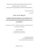 Каспин Леонид Ефимович. Развитие информационно-аналитического обеспечения инновационной деятельности холдингов: дис. кандидат наук: 08.00.05 - Экономика и управление народным хозяйством: теория управления экономическими системами; макроэкономика; экономика, организация и управление предприятиями, отраслями, комплексами; управление инновациями; региональная экономика; логистика; экономика труда. ФГБОУ ВО «Поволжский государственный технологический университет». 2019. 164 с.