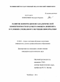 Омельченко, Валерия Игоревна. Развитие информационно-аналитической компетентности будущего офицера-инженера в условиях смешанного обучения информатике: дис. кандидат педагогических наук: 13.00.02 - Теория и методика обучения и воспитания (по областям и уровням образования). Челябинск. 2011. 210 с.