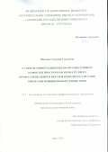 Инютина Татьяна Сергеевна. Развитие информационно- коммуникативной компетентности педагогов среднего профессионального образования при реализации программ повышения квалификации: дис. кандидат наук: 00.00.00 - Другие cпециальности. ФГБОУ ВО «Орловский государственный университет имени И.С. Тургенева». 2024. 229 с.