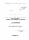 Калмыкова, Светлана Владимировна. Развитие информационно-коммуникативной компетенции преподавателей вуза в среде дистанционной поддержки обучения: дис. кандидат педагогических наук: 13.00.08 - Теория и методика профессионального образования. Санкт-Петербург. 2011. 250 с.