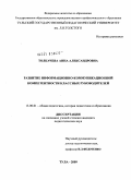 Толкачева, Анна Александровна. Развитие информационно-коммуникационной компетентности классных руководителей: дис. кандидат педагогических наук: 13.00.01 - Общая педагогика, история педагогики и образования. Тула. 2009. 186 с.