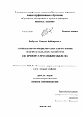 Бабуков, Ильдар Хайдарович. Развитие информационно-консультативных систем в сельском хозяйстве: на примере Саратовской области: дис. кандидат наук: 08.00.05 - Экономика и управление народным хозяйством: теория управления экономическими системами; макроэкономика; экономика, организация и управление предприятиями, отраслями, комплексами; управление инновациями; региональная экономика; логистика; экономика труда. Саратов. 2014. 234 с.