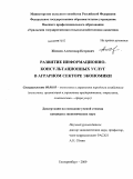 Живаев, Александр Петрович. Развитие информационно-консультационных услуг в аграрном секторе экономики: дис. кандидат экономических наук: 08.00.05 - Экономика и управление народным хозяйством: теория управления экономическими системами; макроэкономика; экономика, организация и управление предприятиями, отраслями, комплексами; управление инновациями; региональная экономика; логистика; экономика труда. Екатеринбург. 2009. 231 с.