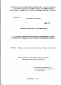 Садова, Валентина Александровна. Развитие информационно-познавательной самостоятельности студентов университета: дис. кандидат педагогических наук: 13.00.01 - Общая педагогика, история педагогики и образования. Оренбург. 2012. 203 с.