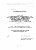 Самохвалова, Ольга Михайловна. Развитие информационно-технологической компетентности будущих инженеров лесного хозяйства на основе интегративного подхода к обучению дисциплинам информационной и предметной подготовки: дис. кандидат педагогических наук: 13.00.02 - Теория и методика обучения и воспитания (по областям и уровням образования). Омск. 2008. 200 с.