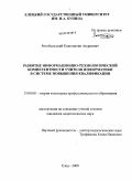 Ротобыльский, Константин Андреевич. Развитие информационно-технологической компетентности учителя информатики в системе повышения квалификации: дис. кандидат педагогических наук: 13.00.08 - Теория и методика профессионального образования. Елец. 2009. 185 с.