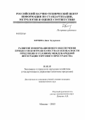 Борцова, Дина Эдуардовна. Развитие информационного обеспечения процессов контроля качества и безопасности продукции в условиях международной интеграции торгового пространства: дис. кандидат экономических наук: 08.00.05 - Экономика и управление народным хозяйством: теория управления экономическими системами; макроэкономика; экономика, организация и управление предприятиями, отраслями, комплексами; управление инновациями; региональная экономика; логистика; экономика труда. Москва. 2013. 158 с.