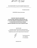 Савельева, Оксана Анатольевна. Развитие информационной и коммуникативной компетентностей в системе информационной подготовки студентов-психологов на основе информационно-образовательной среды: дис. кандидат педагогических наук: 13.00.02 - Теория и методика обучения и воспитания (по областям и уровням образования). Красноярск. 2004. 133 с.